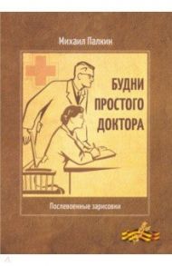 Будни простого доктора. Послевоенные зарисовки / Палкин Михаил Николаевич