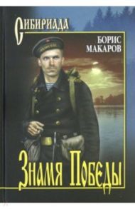 Знамя Победы / Макаров Борис Константинович