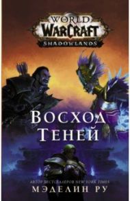 World of Warcraft. Восход теней / Ру Мэделин