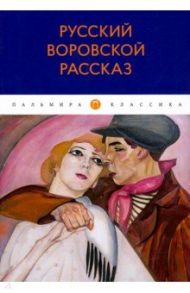 Русский воровской рассказ / Ремизов Алексей Михайлович, Гиляровский Владимир Алексеевич, Комаров Матвей