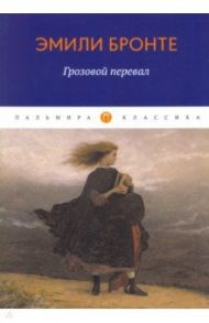 Грозовой перевал / Бронте Эмили