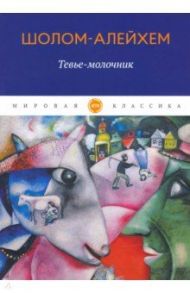 Тевье-молочник. Рассказы / Шолом-Алейхем