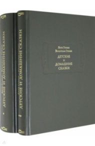 Детские и домашние сказки в 2-х книгах / Гримм Якоб и Вильгельм