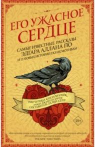 Его ужасное сердце. 13 историй по мотивам самых известных рассказов Эдгара Аллана По / Чупеко Рин, По Эдгар Аллан, Греттон Тесса, Блейк Кендари