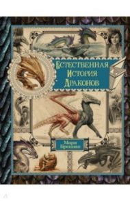 Естественная история драконов. Омнибус / Бреннан Мари