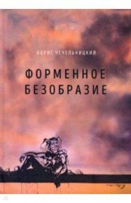 Форменное безобразие. Стихи / Чечельницкий Борис Михайлович