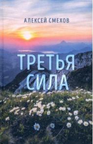 Третья сила. Стихотворения / Смехов Алексей Львович