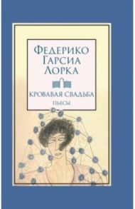 Кровавая свадьба / Гарсиа Лорка Федерико