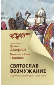 Святослав. Возмужание / Гнатюк Валентин Сергеевич, Гнатюк Юлия Валерьевна