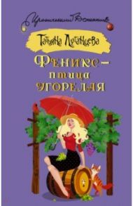 Феникс - птица угорелая / Луганцева Татьяна Игоревна