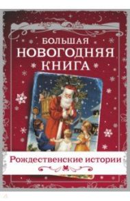 Большая Новогодняя книга. Рождественские истории / Гоголь Николай Васильевич, Лесков Николай Семенович, Диккенс Чарльз, Андерсен Ханс Кристиан