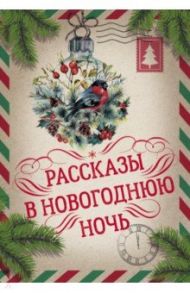 Рассказы в Новогоднюю ночь / Гоголь Николай Васильевич, Лесков Николай Семенович, Диккенс Чарльз, Андерсен Ханс Кристиан