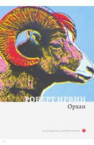 Орхан / Ирвин Роберт