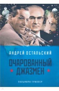 Очарованный джазмен / Остальский Андрей Всеволодович