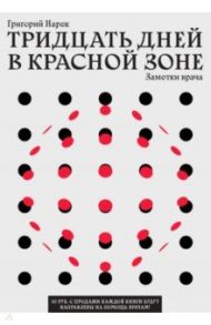 Тридцать дней в красной зоне. Заметки врача / Нарек Григорий