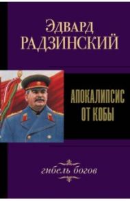 Апокалипсис от Кобы. Гибель богов / Радзинский Эдвард Станиславович