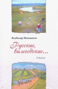 Русские, вилегодские... / Меньшиков Владимир Петрович