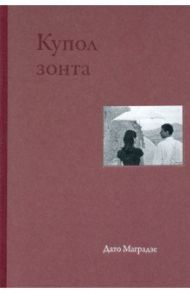 Купол зонта. Стихи / Маградзе Дато