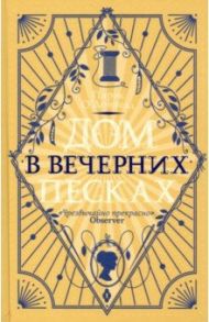 Дом в Вечерних песках / О`Доннелл Парэк