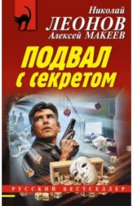 Подвал с секретом / Леонов Николай Иванович