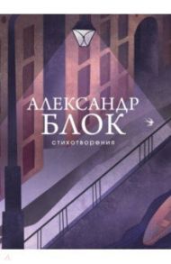 Стихотворения / Блок Александр Александрович