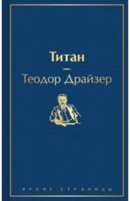 Титан / Драйзер Теодор