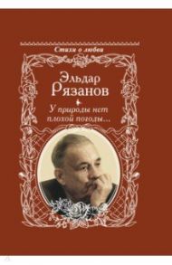 У природы нет плохой погоды... / Рязанов Эльдар Александрович