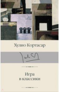 Игра в классики / Кортасар Хулио