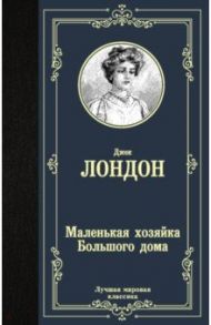 Маленькая хозяйка Большого дома / Лондон Джек