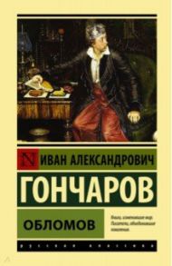 Обломов / Гончаров Иван Александрович