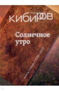 Солнечное утро. Книга стихов / Кибиров Тимур Юрьевич