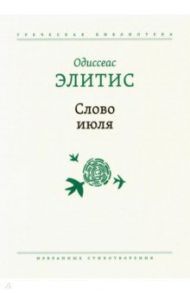 Слово июля. Избранные стихотворения / Элитис Одиссеас