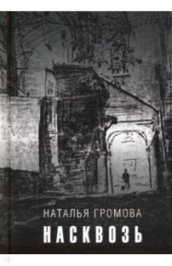 Насквозь / Громова Наталья Александровна