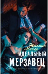 Идеальный мерзавец / Майер Жасмин