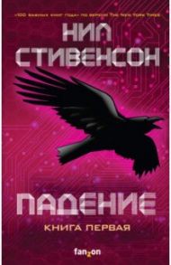 Падение, или Додж в Аду. Книга первая / Стивенсон Нил