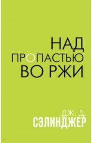 Над пропастью во ржи / Сэлинджер Джером Д.