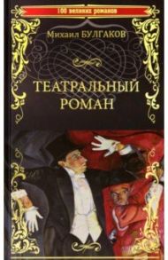 Театральный роман / Булгаков Михаил Афанасьевич