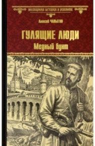 Гулящие люди. Медный бунт / Чапыгин Алексей Павлович