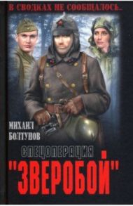 Спецоперация "Зверобой" / Болтунов Михаил Ефимович