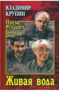 Живая вода / Крупин Владимир Николаевич