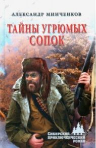 Тайны угрюмых сопок / Минченков Александр Михайлович