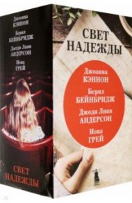 Свет надежды / Бейнбридж Берил, Андерсон Джоди Линн, Кэннон Джоанна, Грей Иона