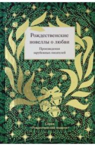 Рождественские новеллы о любви. Произведения зарубежных писателей / Гофман Эрнст Теодор Амадей, Диккенс Чарльз, Гарди Томас