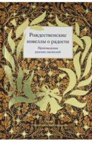 Рождественские новеллы о радости. Произведения русских писателей / Лейкин Николай Александрович, Станюкович Константин Михайлович, Засодимский Павел Владимирович