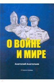 О воине и мире. Стихи и поэмы / Анатольев Анатолий Петрович