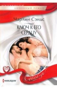 Ключ к его сердцу / Сэндс Чарлин