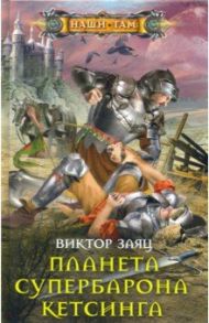 Планета супербарона Кетсинга / Заяц Виталий