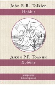 Хоббит / Толкин Джон Рональд Руэл