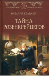 Тайна розенкрейцеров / Гладкий Виталий Дмитриевич