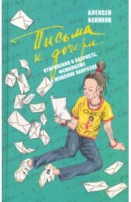 Письма к дочери / Беляков Алексей Олегович